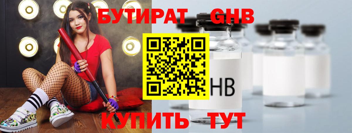 БУТИРАТ оксибутират Ухта
